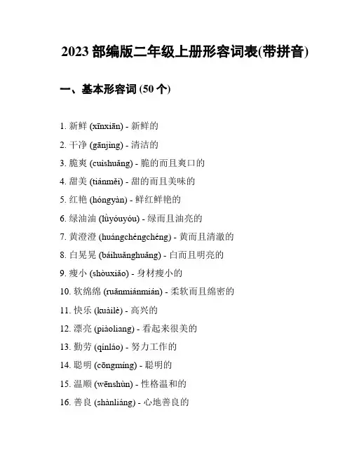 2023部编版二年级上册形容词表(带拼音)