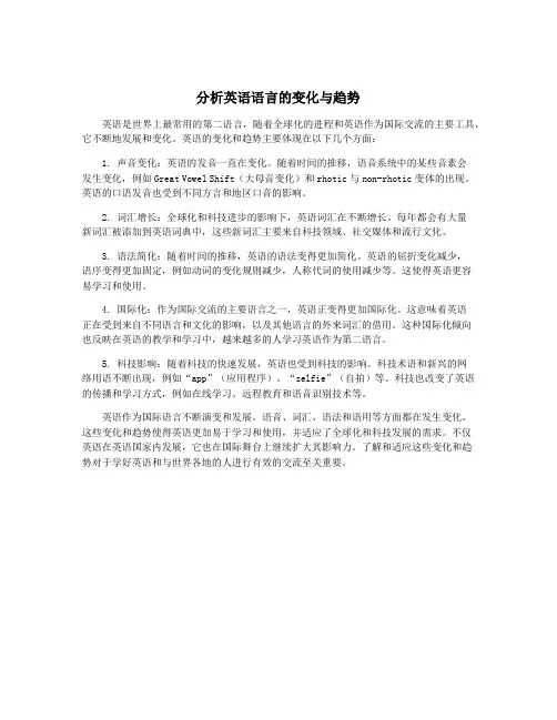 分析英语语言的变化与趋势