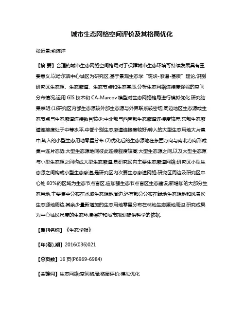 城市生态网络空间评价及其格局优化