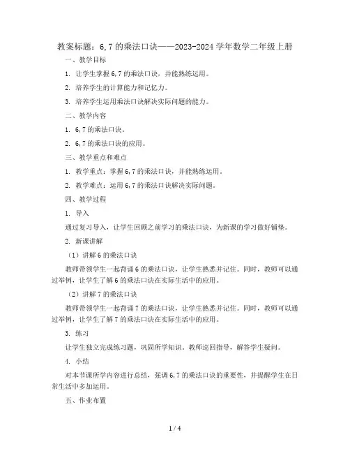 6,7的乘法口诀(教案)- 2023-2024学年数学二年级上册