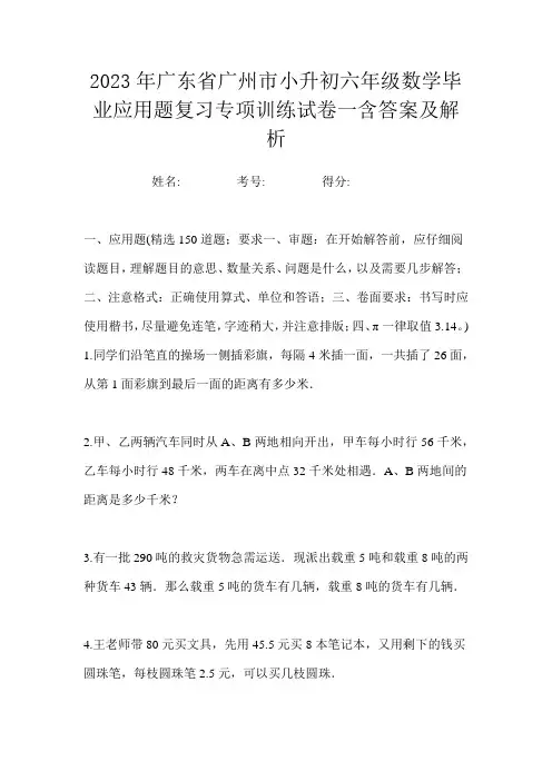 2023年广东省广州市小升初六年级数学毕业应用题复习专项训练试卷一含答案及解析