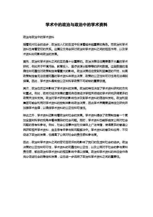 学术中的政治与政治中的学术资料