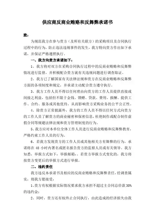 供应商反商业贿赂和反舞弊承诺书
