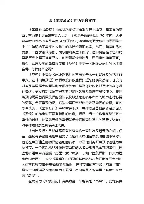 论《出埃及记》的历史真实性