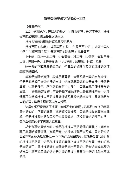 胡希恕伤寒论学习笔记--112