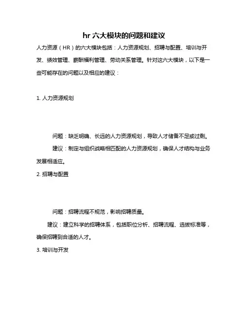 hr六大模块的问题和建议