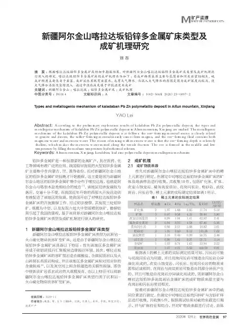 新疆阿尔金山喀拉达坂铅锌多金属矿床类型及成矿机理研究
