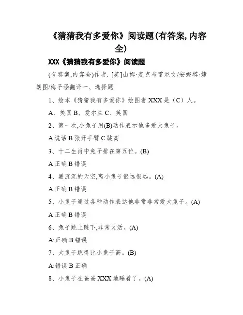 《猜猜我有多爱你》阅读题(有答案,内容全)