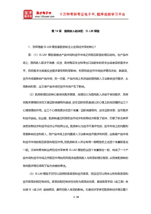 西方经济学(宏观部分)课后习题(国民收入的决定：IS-LM模型)【圣才出品】