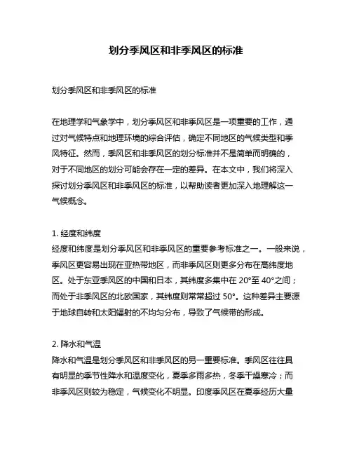 划分季风区和非季风区的标准