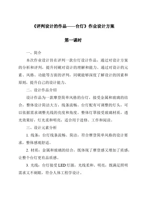《评价设计的作品——台灯作业设计方案》