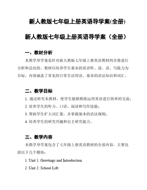 新人教版七年级上册英语导学案(全册)