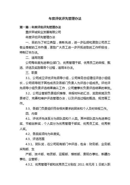 年度评优评先管理办法