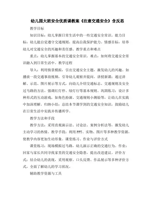 幼儿园大班安全优质课教案《注意交通安全》含反思
