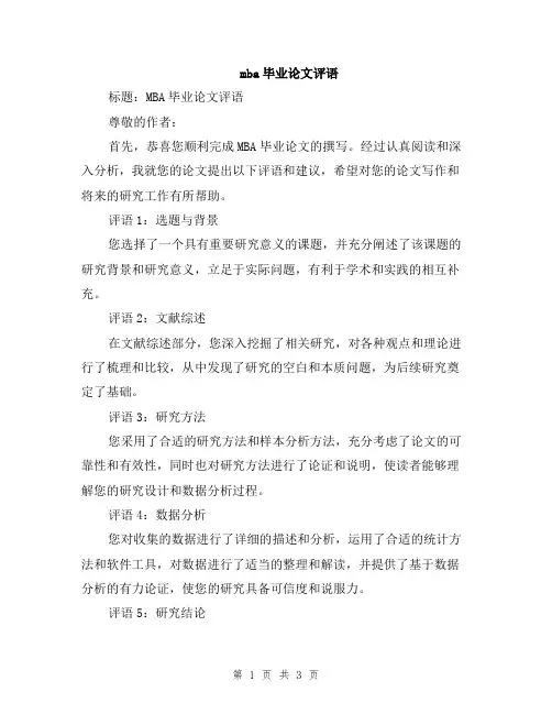 mba毕业论文评语