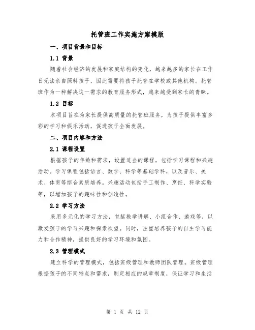 托管班工作实施方案模版(三篇)
