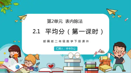 部编版数学二年级下册表内除法卡通ppt教学课件
