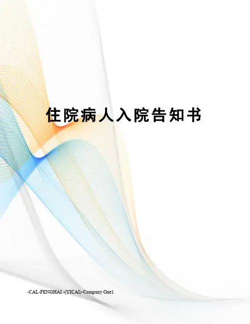 住院病人入院告知书