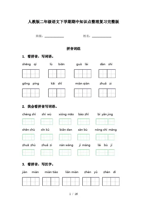 人教版二年级语文下学期期中知识点整理复习完整版