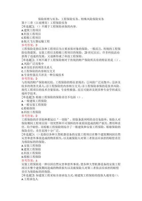 保险原理与实务：工程保险实务、特殊风险保险实务