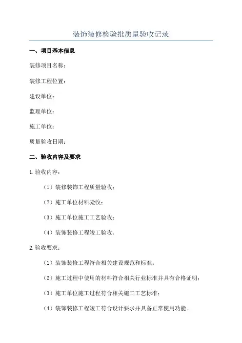 装饰装修检验批质量验收记录