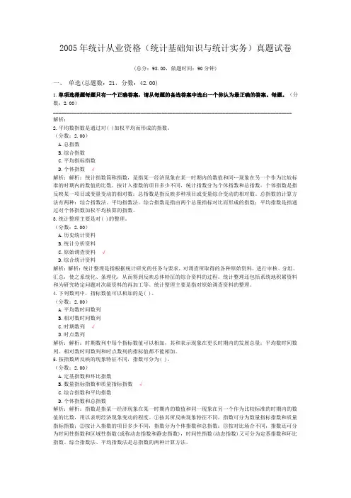 2005年统计从业资格(统计基础知识与统计实务)真题试卷