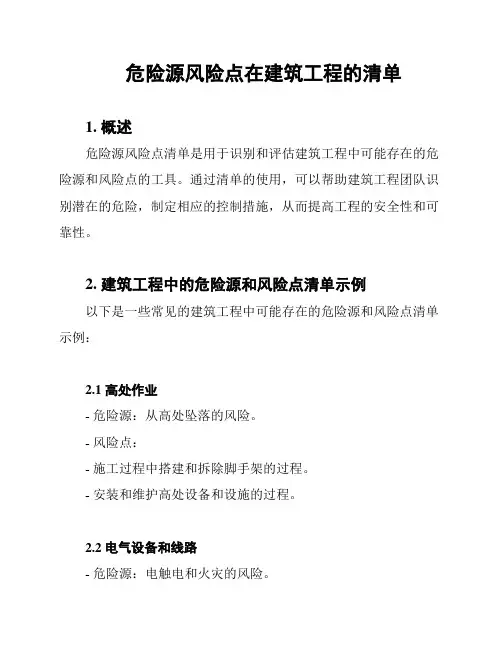 危险源风险点在建筑工程的清单