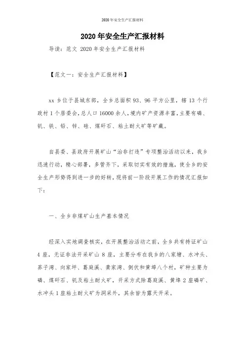 2020年安全生产汇报材料