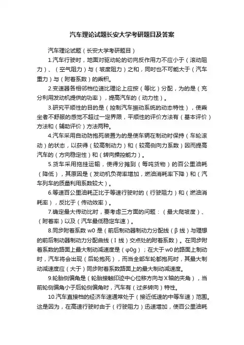 汽车理论试题长安大学考研题目及答案