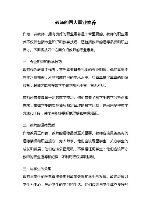 教师的四大职业素养