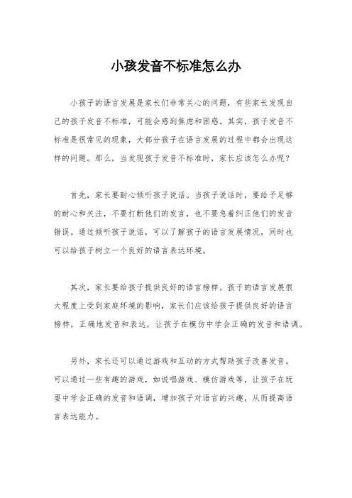 小孩发音不标准怎么办