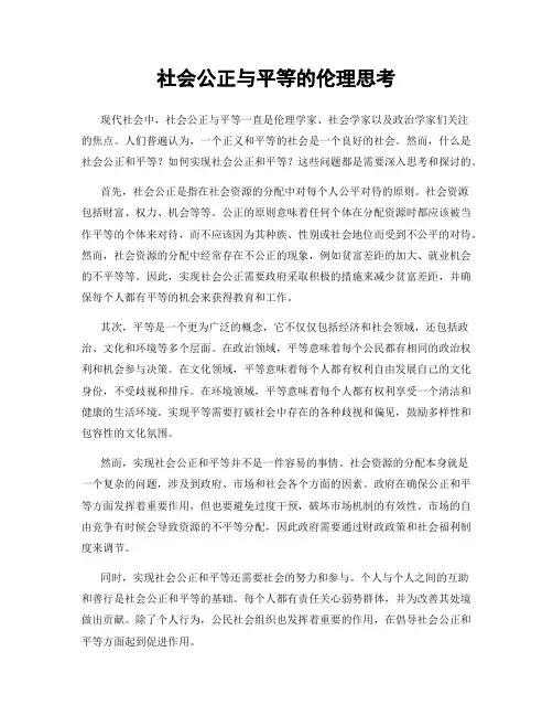 社会公正与平等的伦理思考