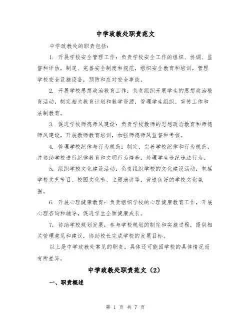 中学政教处职责范文（4篇）