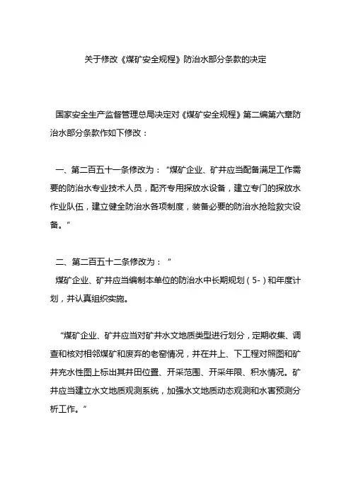 关于修改《煤矿安全规程》防治水部分条款的决定