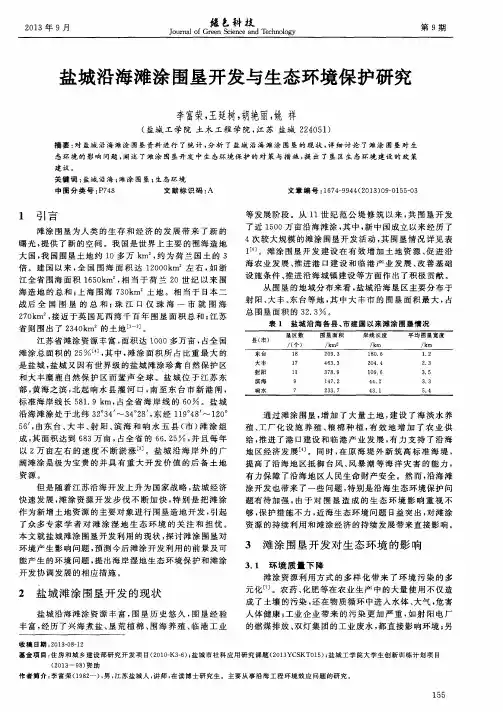 盐城沿海滩涂围垦开发与生态环境保护研究