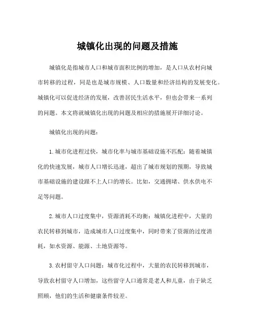 城镇化出现的问题及措施