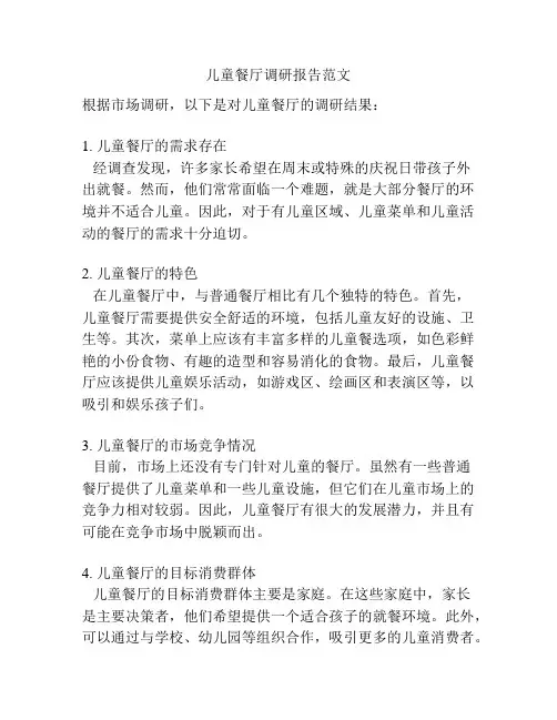 儿童餐厅调研报告范文