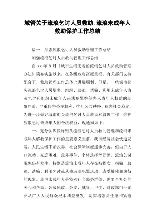 城管关于流浪乞讨人员救助,流浪未成年人救助保护工作总结[工作范文]