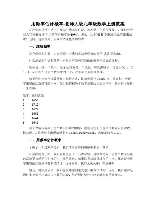 2用频率估计概率-北师大版九年级数学上册教案