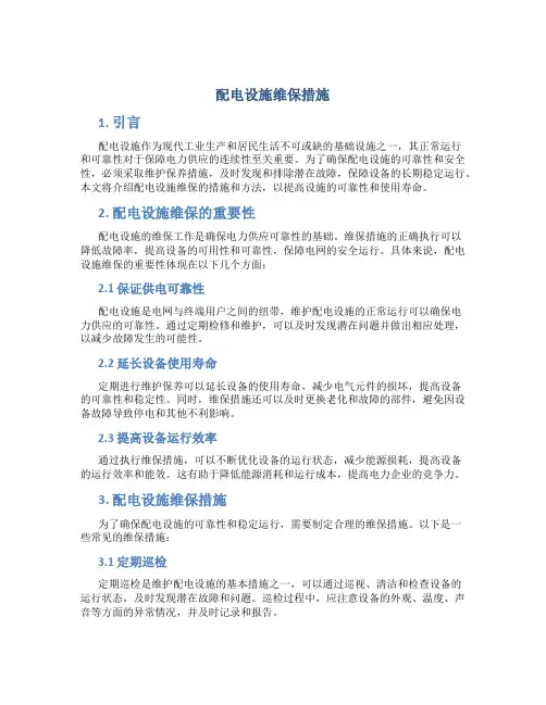 配电设施维保措施