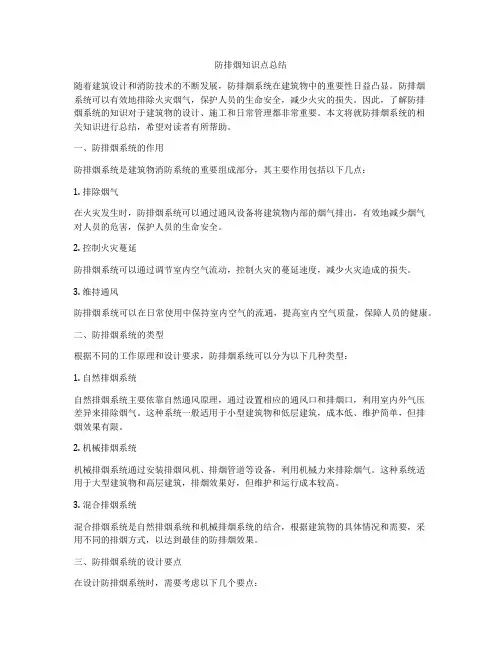 防排烟知识点总结