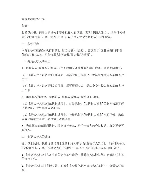 变更执行人申请书