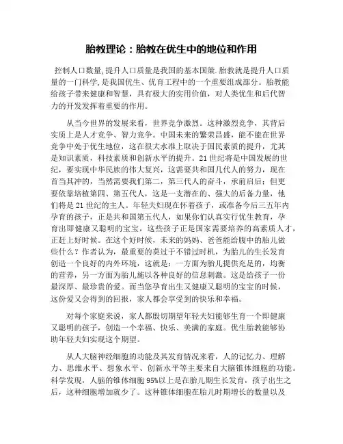 胎教理论：胎教在优生中的地位和作用