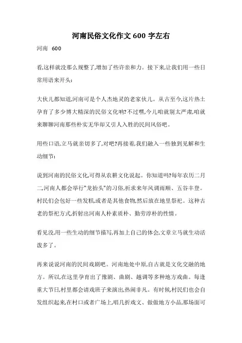 河南民俗文化作文600字左右
