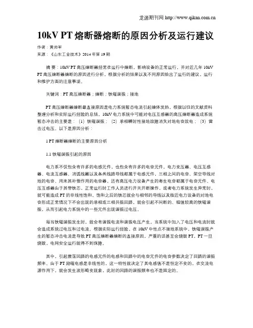 10kV PT熔断器熔断的原因分析及运行建议