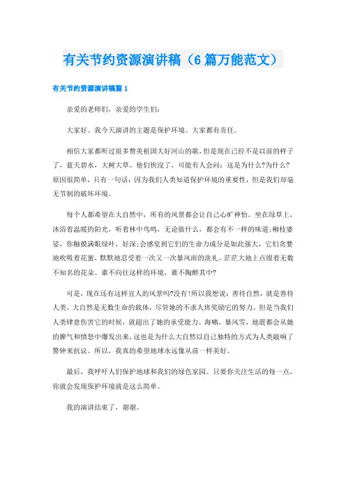 有关节约资源演讲稿(6篇万能范文)