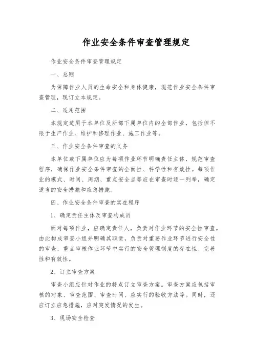 作业安全条件审查管理规定