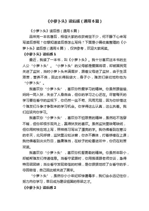 《小萝卜头》读后感（通用6篇）