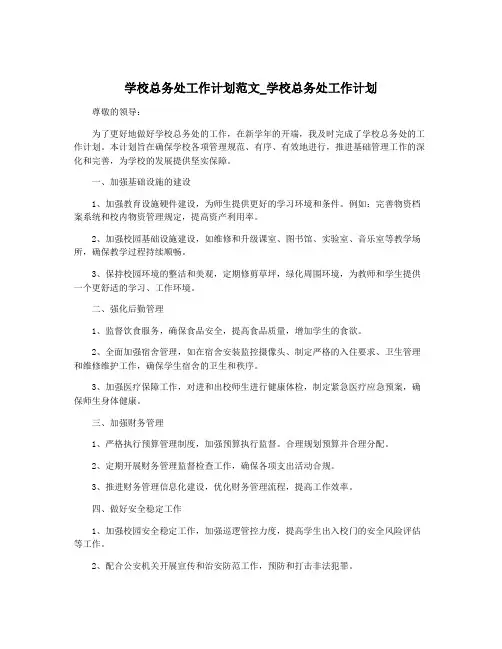学校总务处工作计划范文_学校总务处工作计划