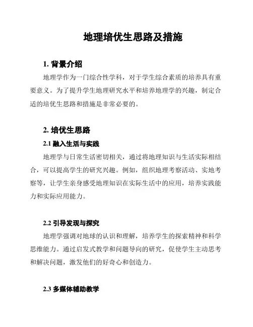 地理培优生思路及措施